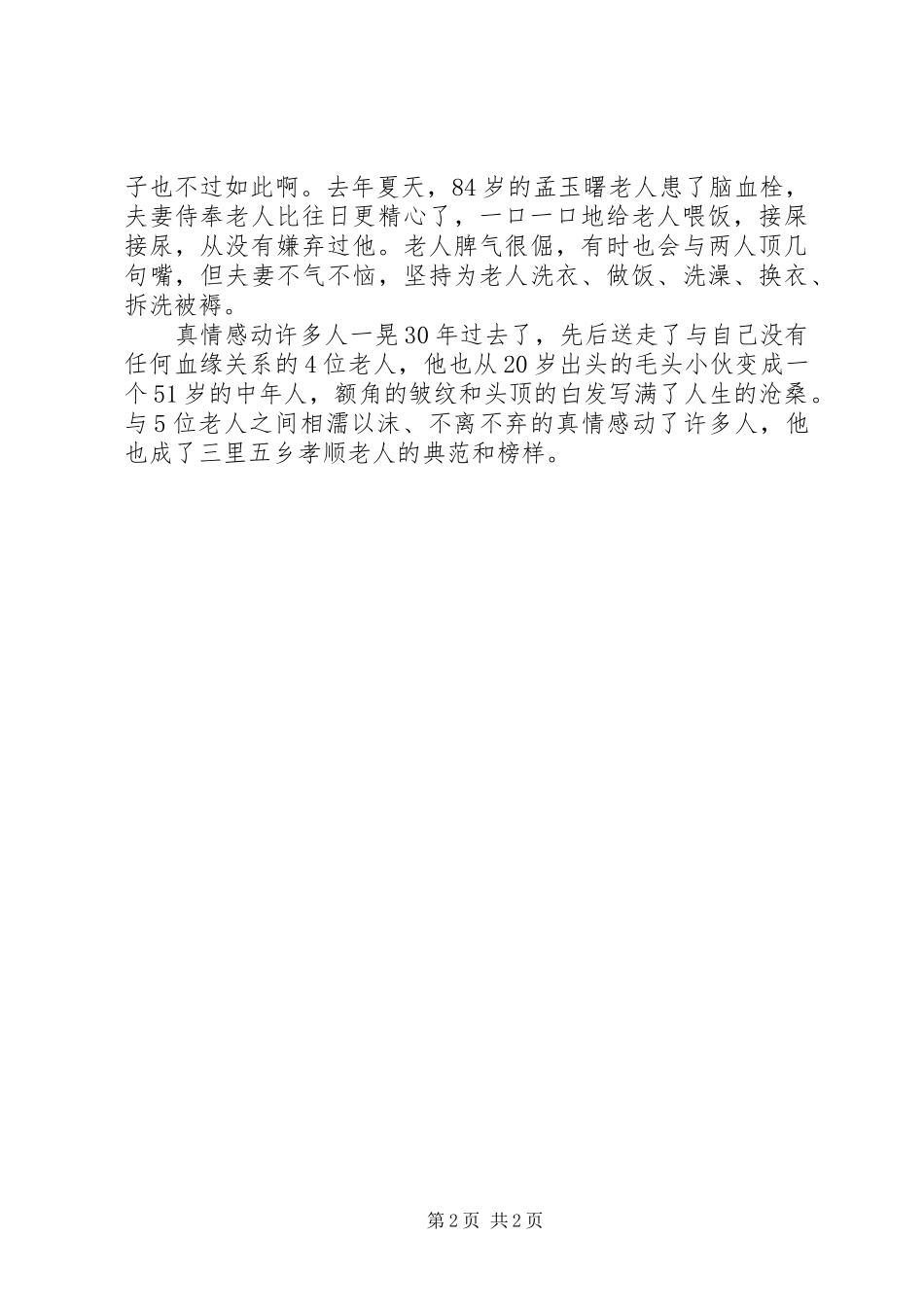 2024年孝老爱亲模范先进事迹材料_第2页