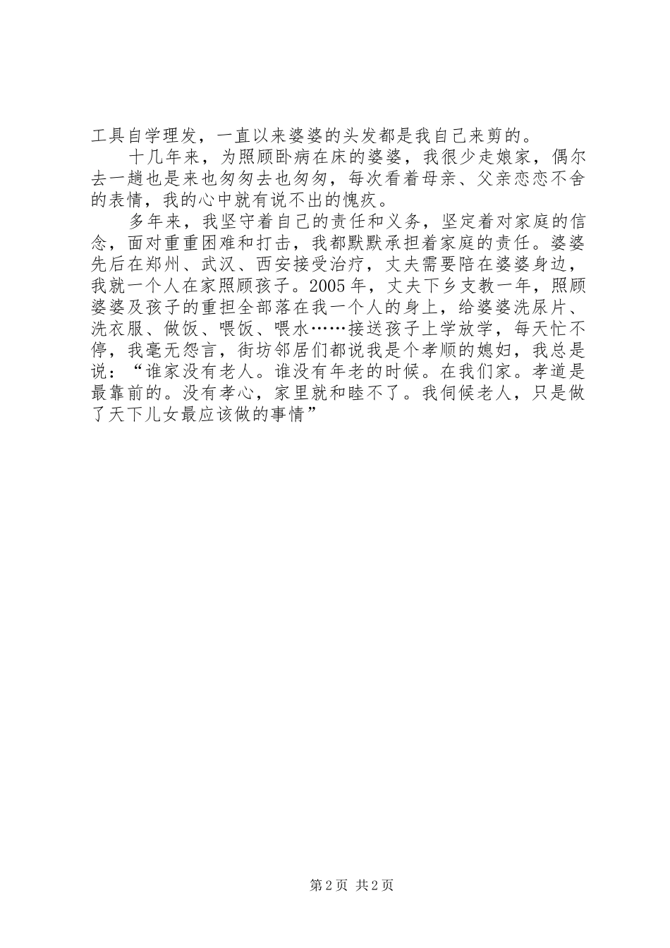 2024年孝老爱亲人物事迹_第2页