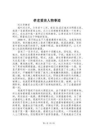 2024年孝老爱亲人物事迹