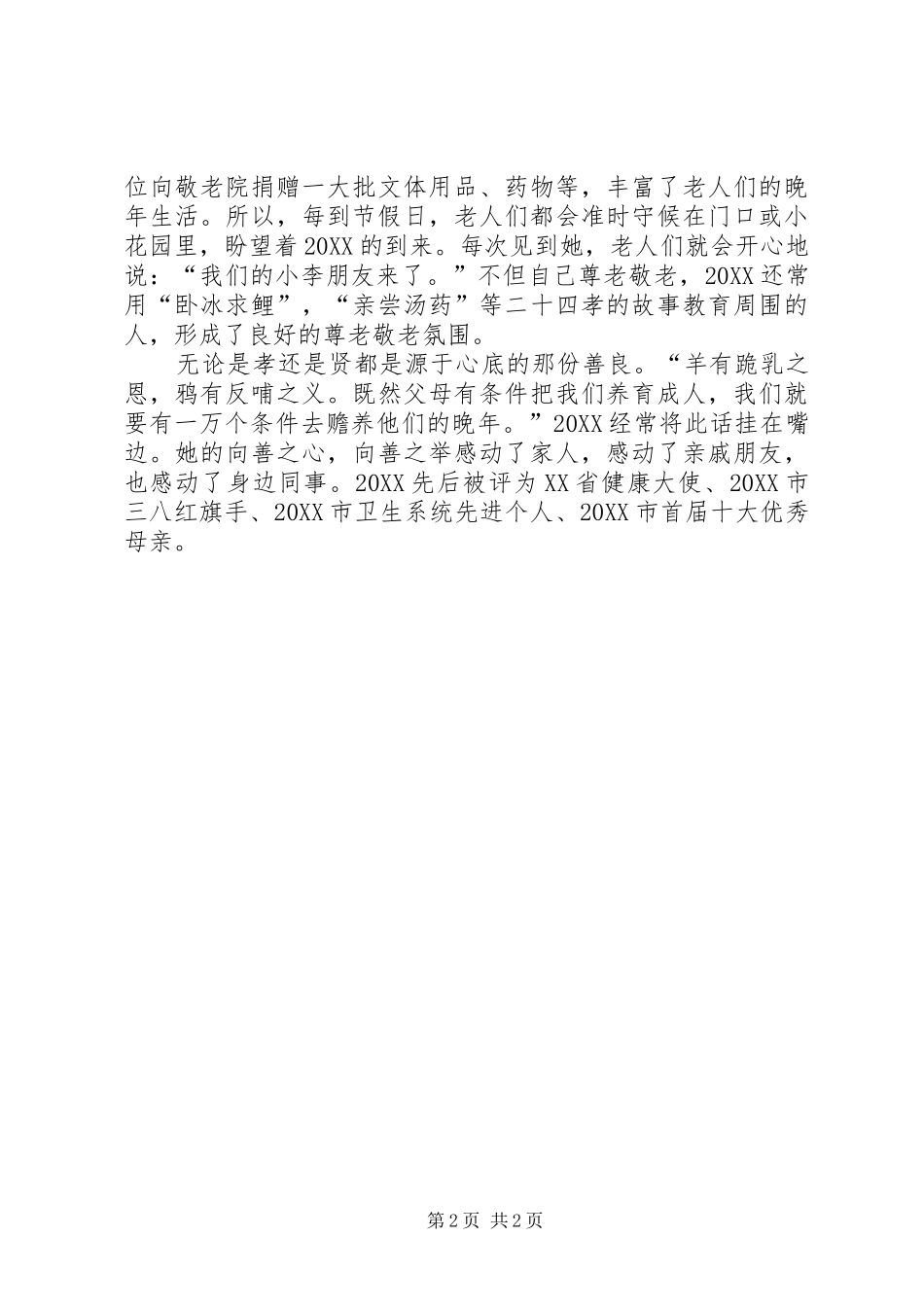 2024年孝老爱亲事迹材_第2页
