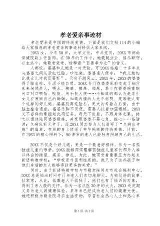 2024年孝老爱亲事迹材