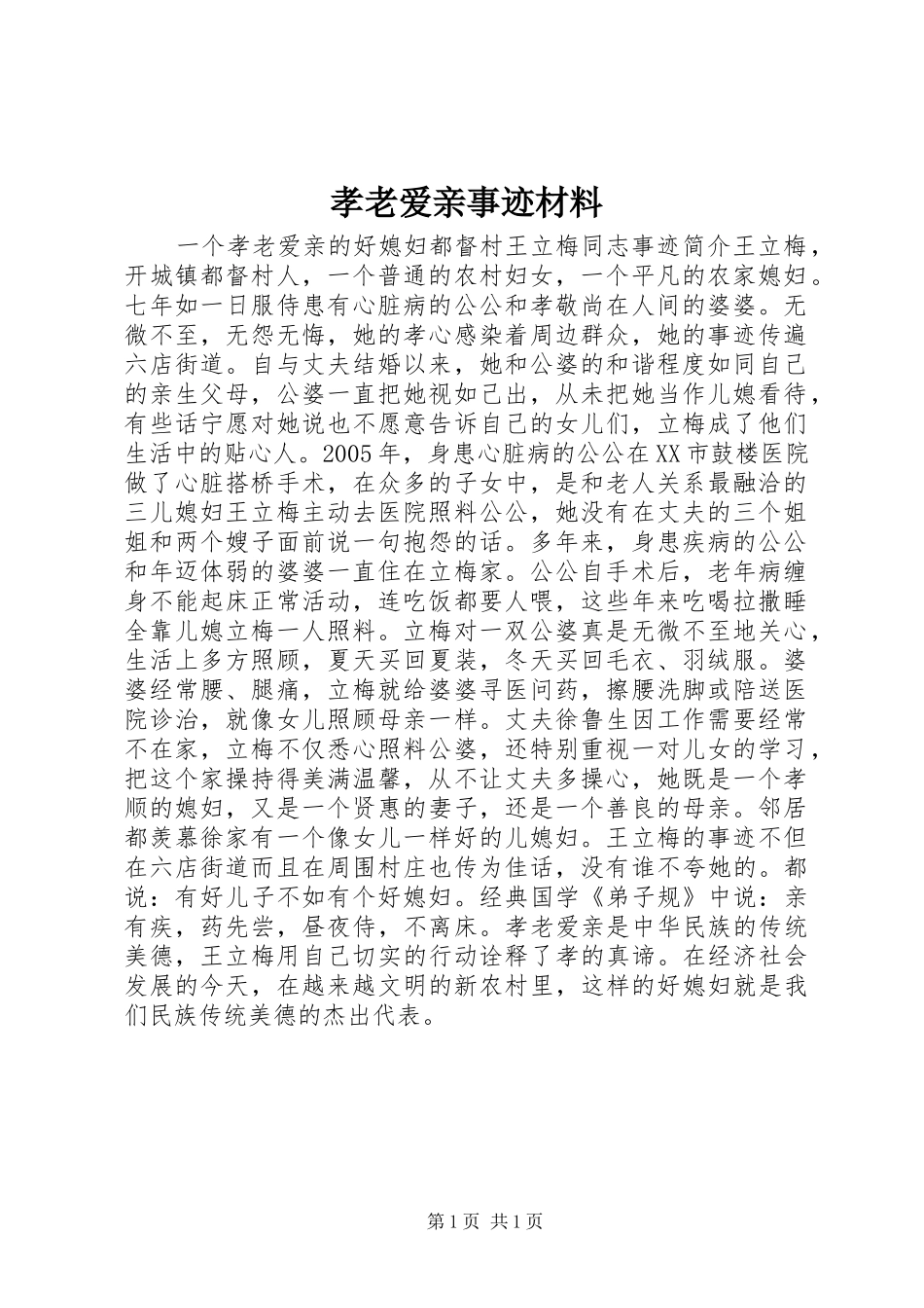 2024年孝老爱亲事迹材料_第1页