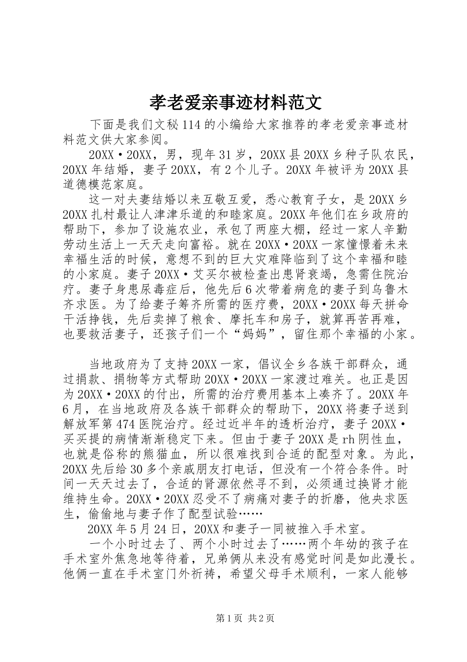 2024年孝老爱亲事迹材料范文_第1页