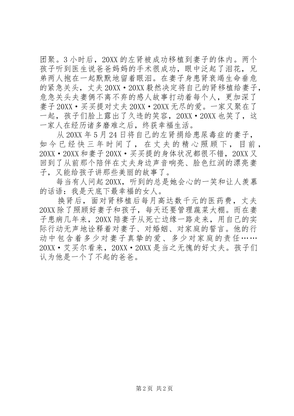 2024年孝老爱亲事迹材料范文_第2页