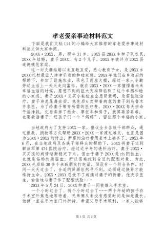 2024年孝老爱亲事迹材料范文