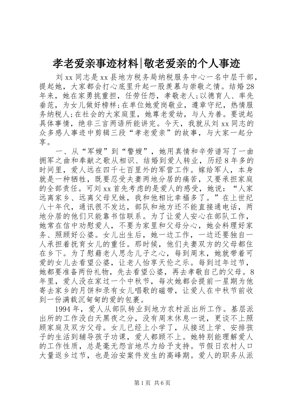 2024年孝老爱亲事迹材料敬老爱亲的个人事迹_第1页
