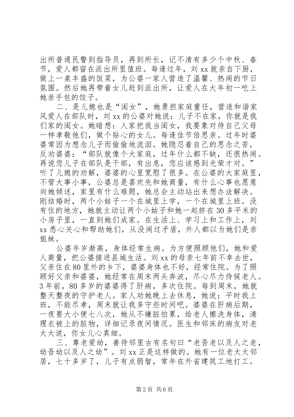 2024年孝老爱亲事迹材料敬老爱亲的个人事迹_第2页