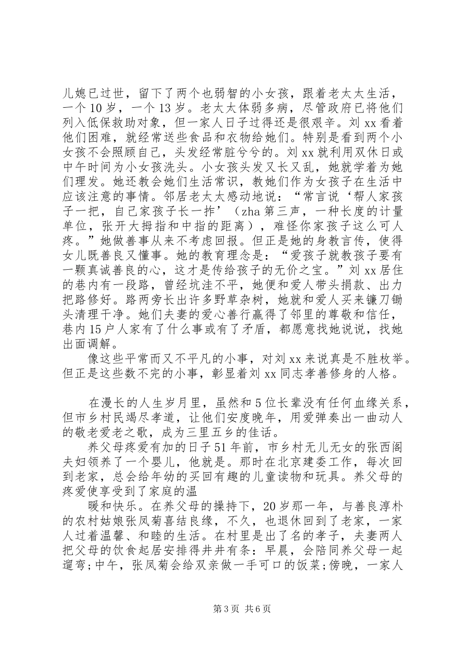 2024年孝老爱亲事迹材料敬老爱亲的个人事迹_第3页