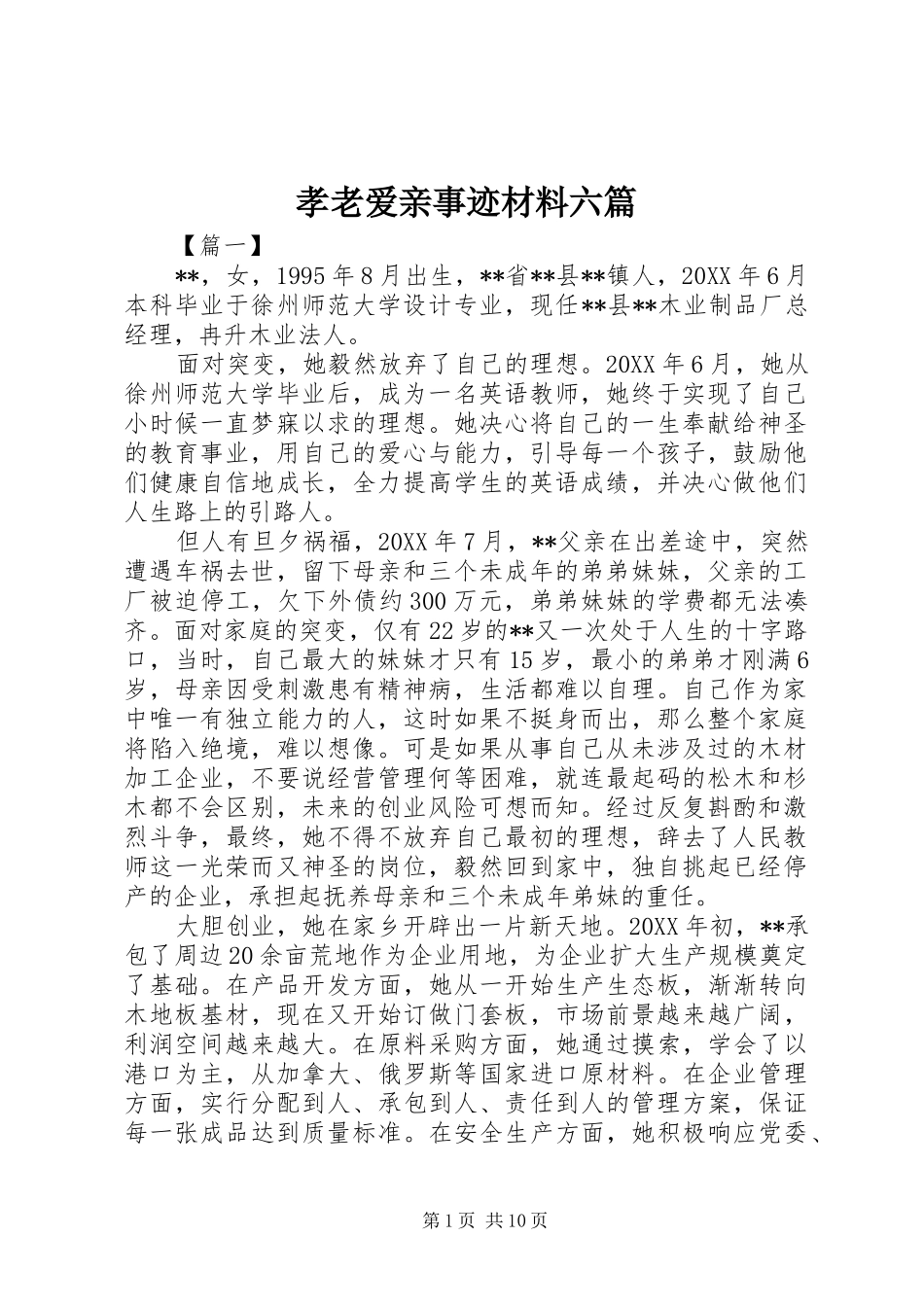 2024年孝老爱亲事迹材料六篇_第1页