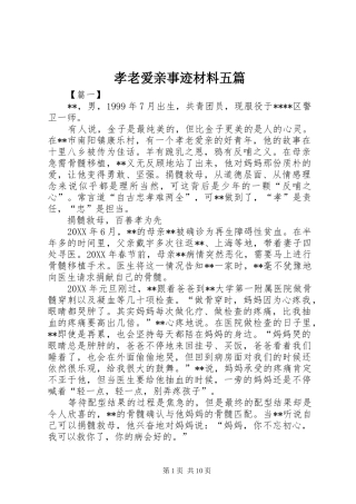 2024年孝老爱亲事迹材料五篇