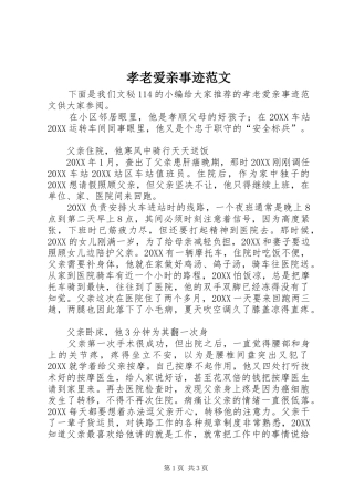 2024年孝老爱亲事迹范文