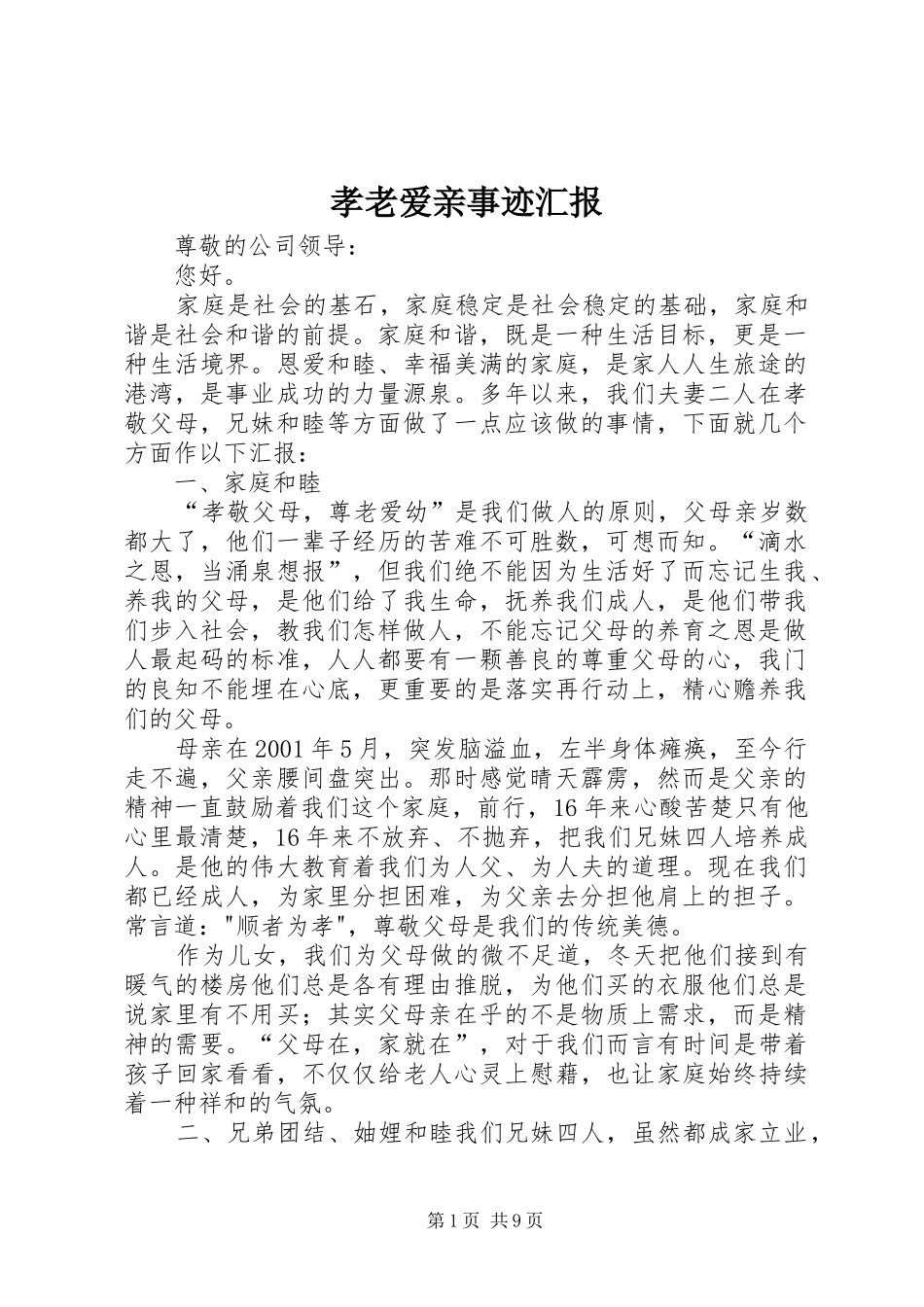 2024年孝老爱亲事迹汇报_第1页