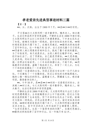 2024年孝老爱亲先进典型事迹材料三篇