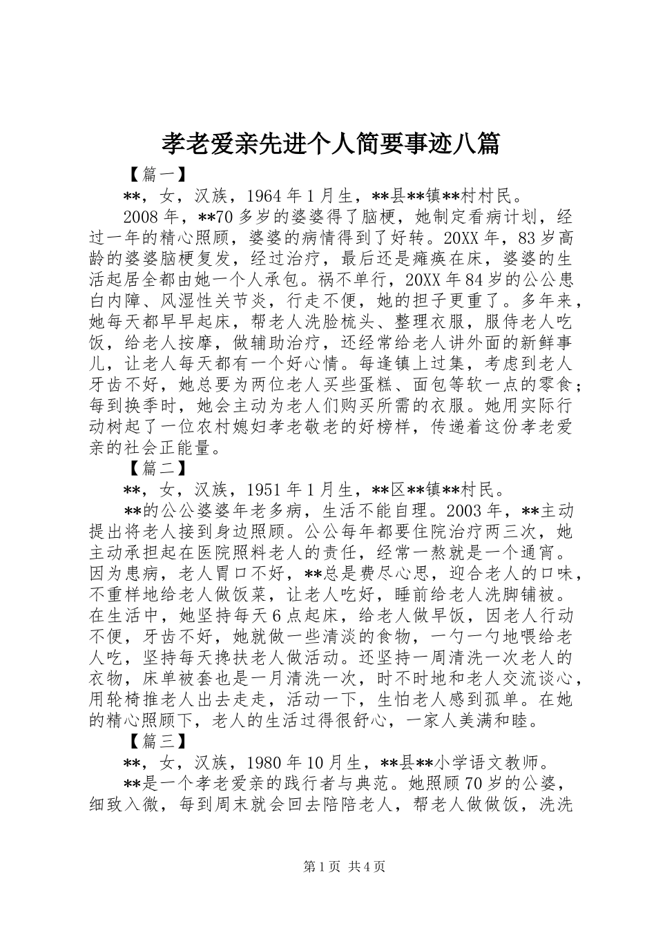 2024年孝老爱亲先进个人简要事迹八篇_第1页