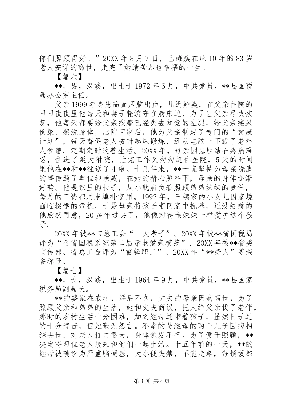 2024年孝老爱亲先进个人简要事迹八篇_第3页