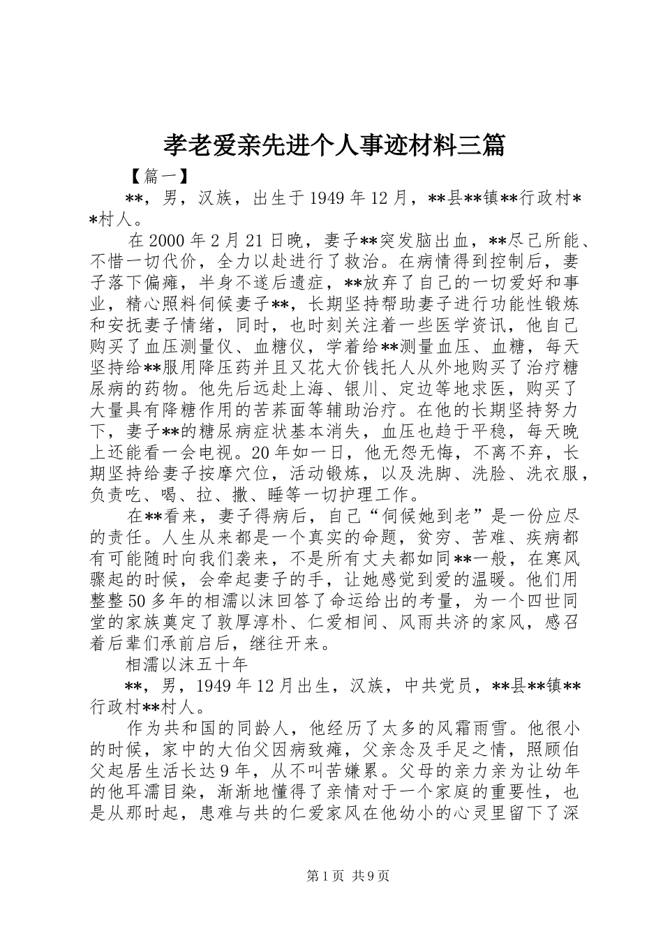 2024年孝老爱亲先进个人事迹材料三篇_第1页