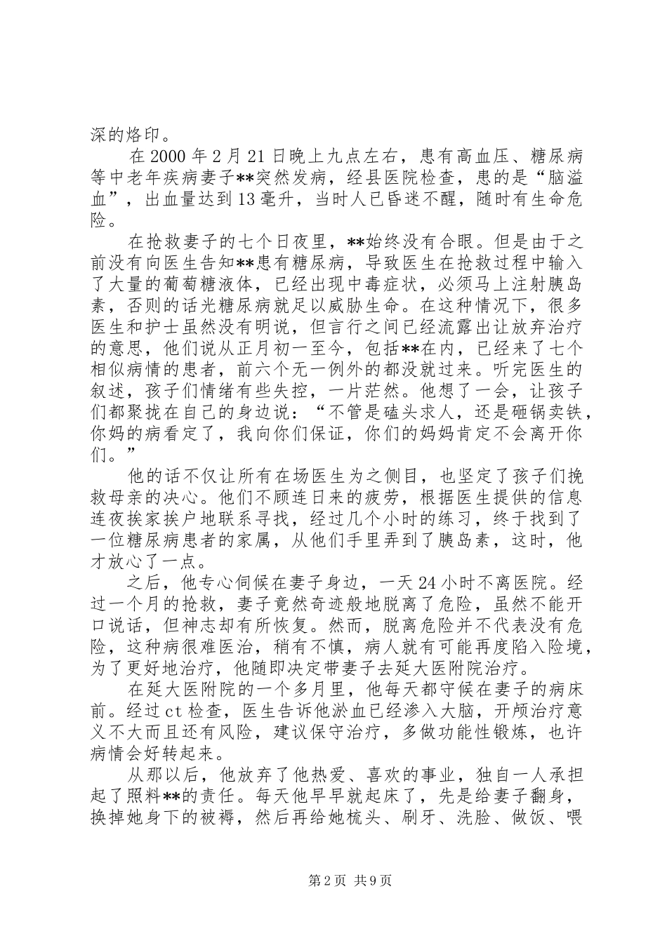 2024年孝老爱亲先进个人事迹材料三篇_第2页