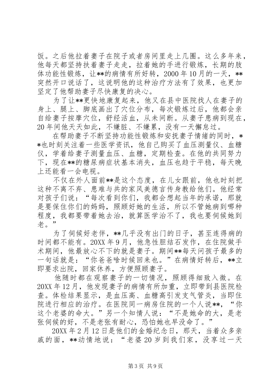 2024年孝老爱亲先进个人事迹材料三篇_第3页