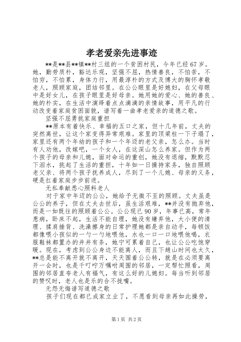 2024年孝老爱亲先进事迹_第1页
