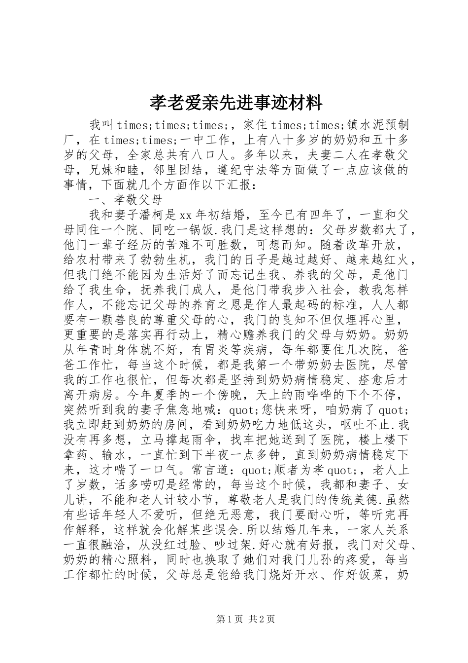 2024年孝老爱亲先进事迹材料_第1页