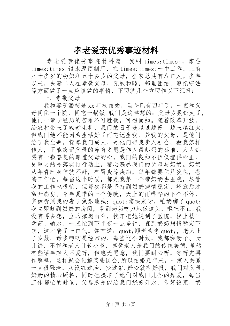 2024年孝老爱亲优秀事迹材料_第1页