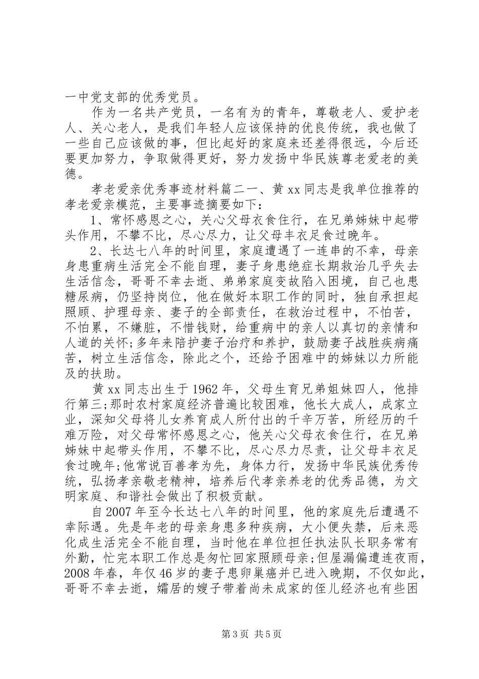 2024年孝老爱亲优秀事迹材料_第3页