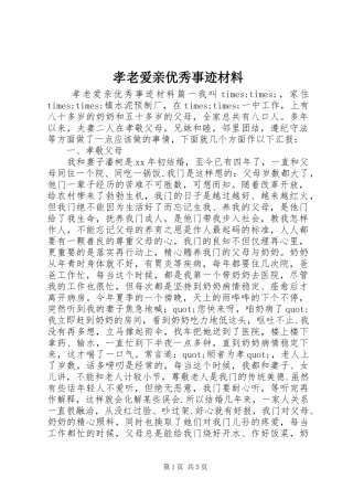 2024年孝老爱亲优秀事迹材料
