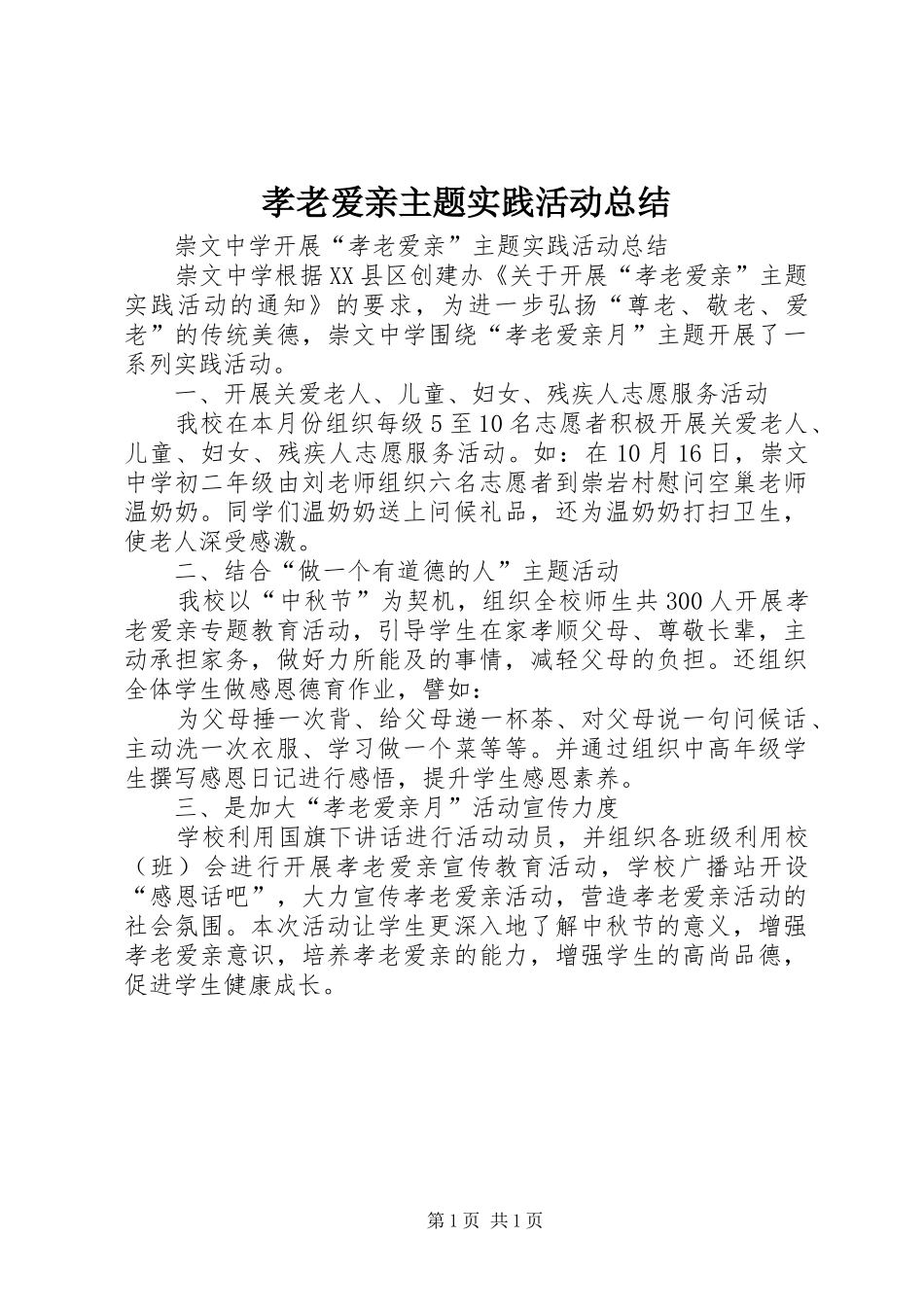 2024年孝老爱亲主题实践活动总结_第1页