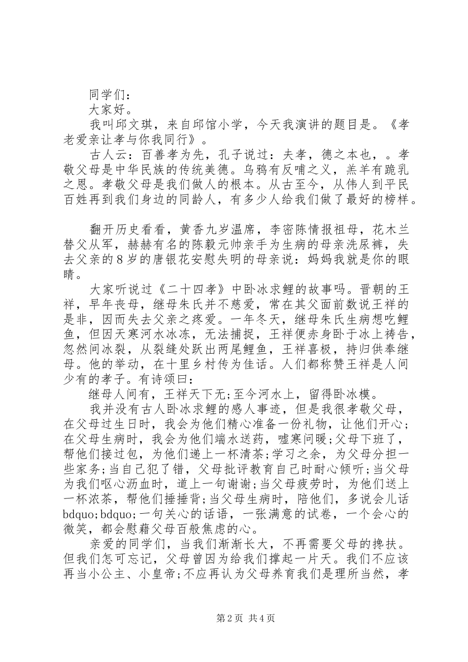 2024年孝老爱亲主题演讲稿优秀篇_第2页