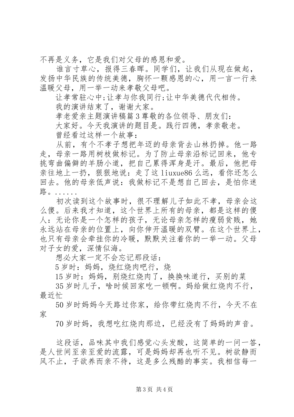 2024年孝老爱亲主题演讲稿优秀篇_第3页