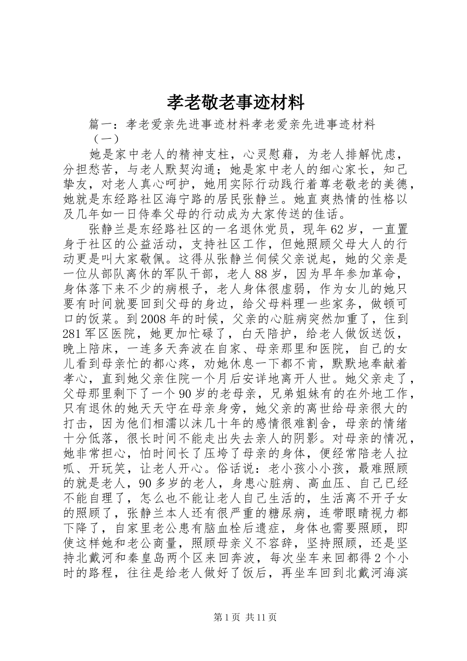 2024年孝老敬老事迹材料_第1页