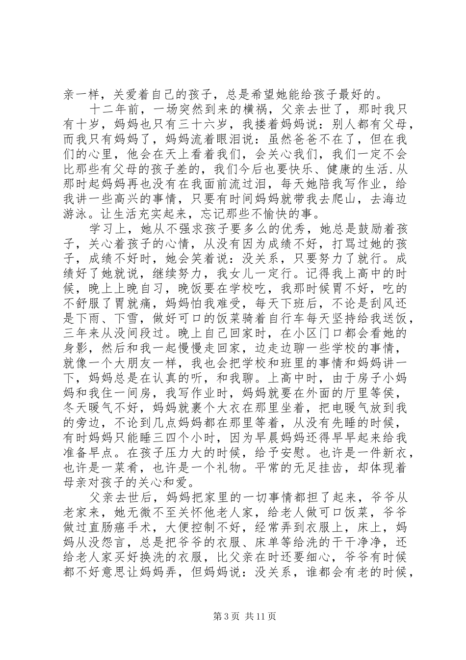 2024年孝老敬老事迹材料_第3页