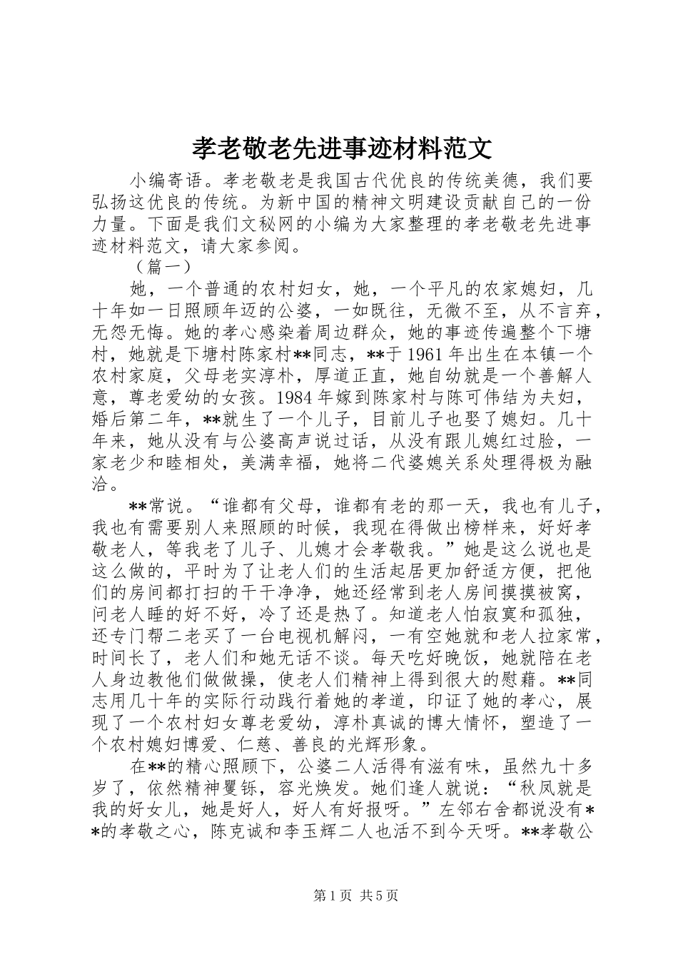 2024年孝老敬老先进事迹材料范文_第1页