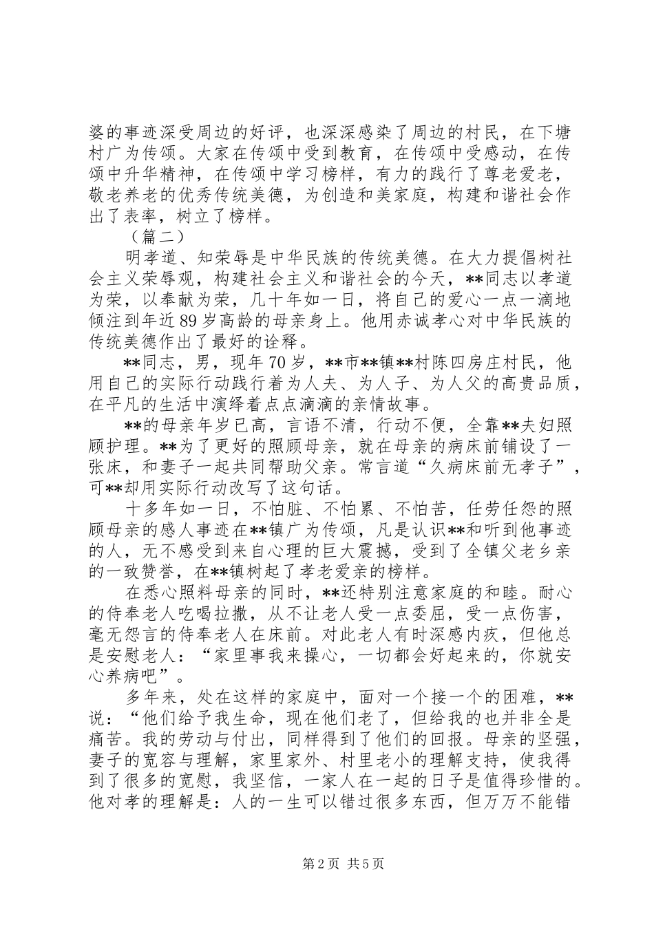2024年孝老敬老先进事迹材料范文_第2页