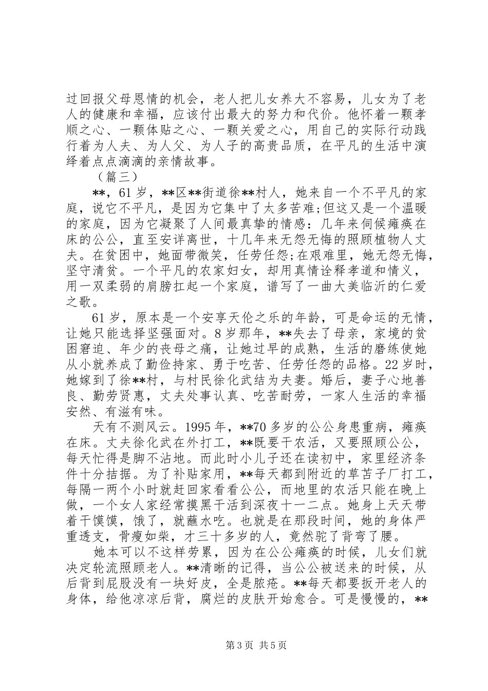 2024年孝老敬老先进事迹材料范文_第3页