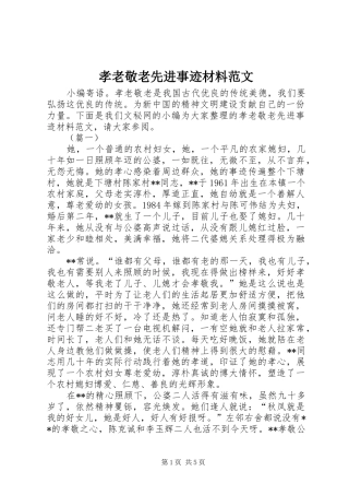 2024年孝老敬老先进事迹材料范文