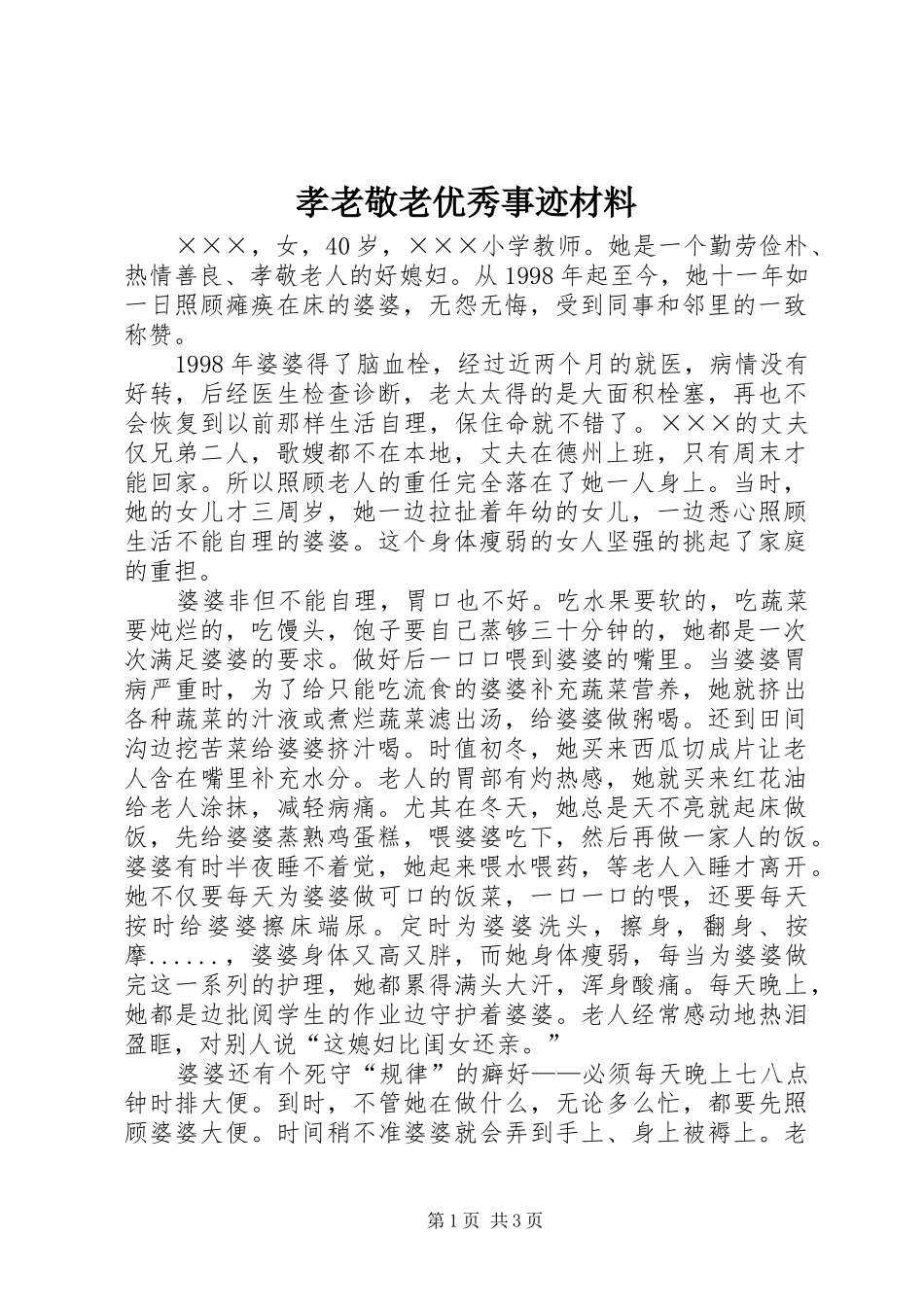 2024年孝老敬老优秀事迹材料_第1页