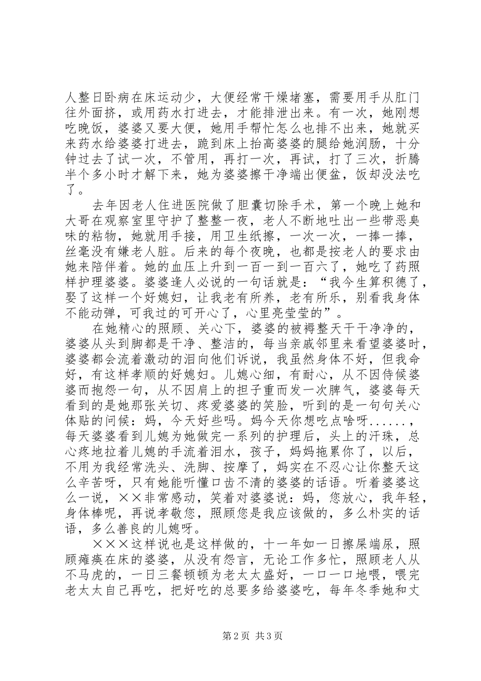 2024年孝老敬老优秀事迹材料_第2页