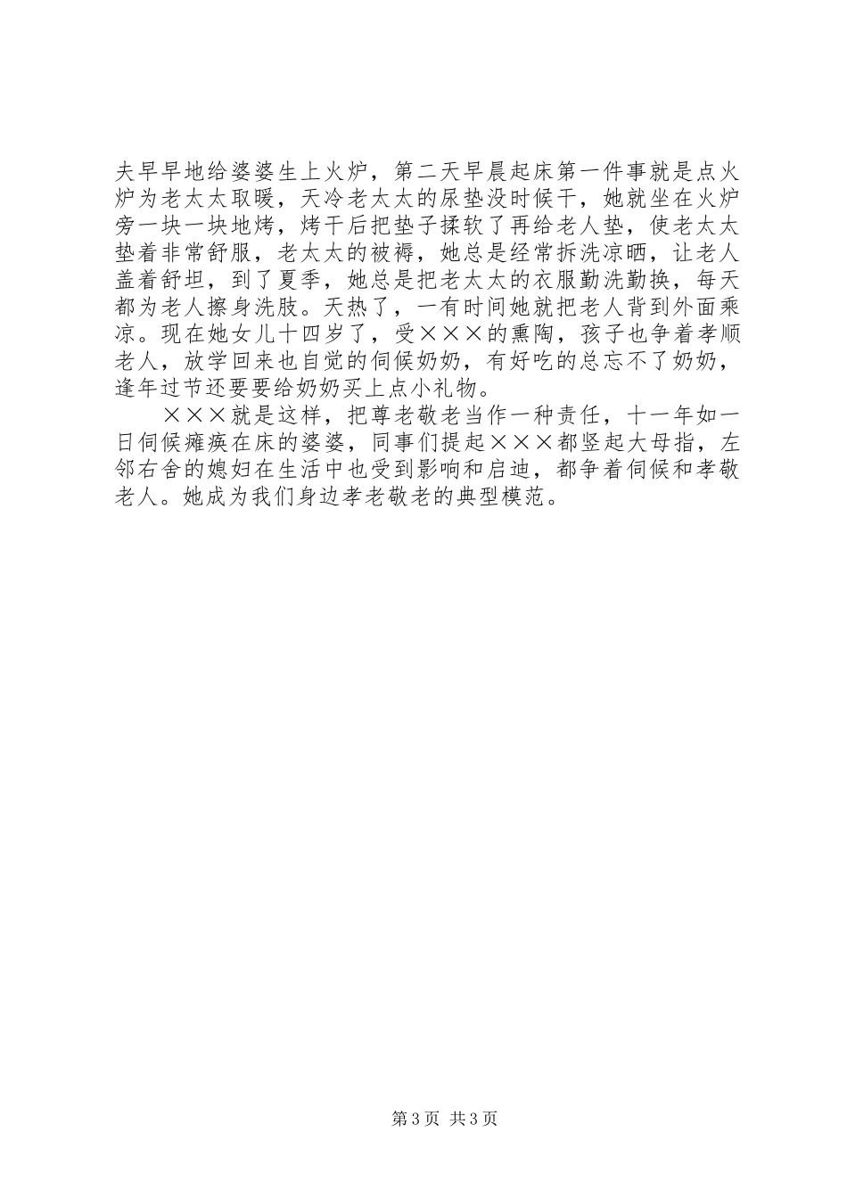 2024年孝老敬老优秀事迹材料_第3页
