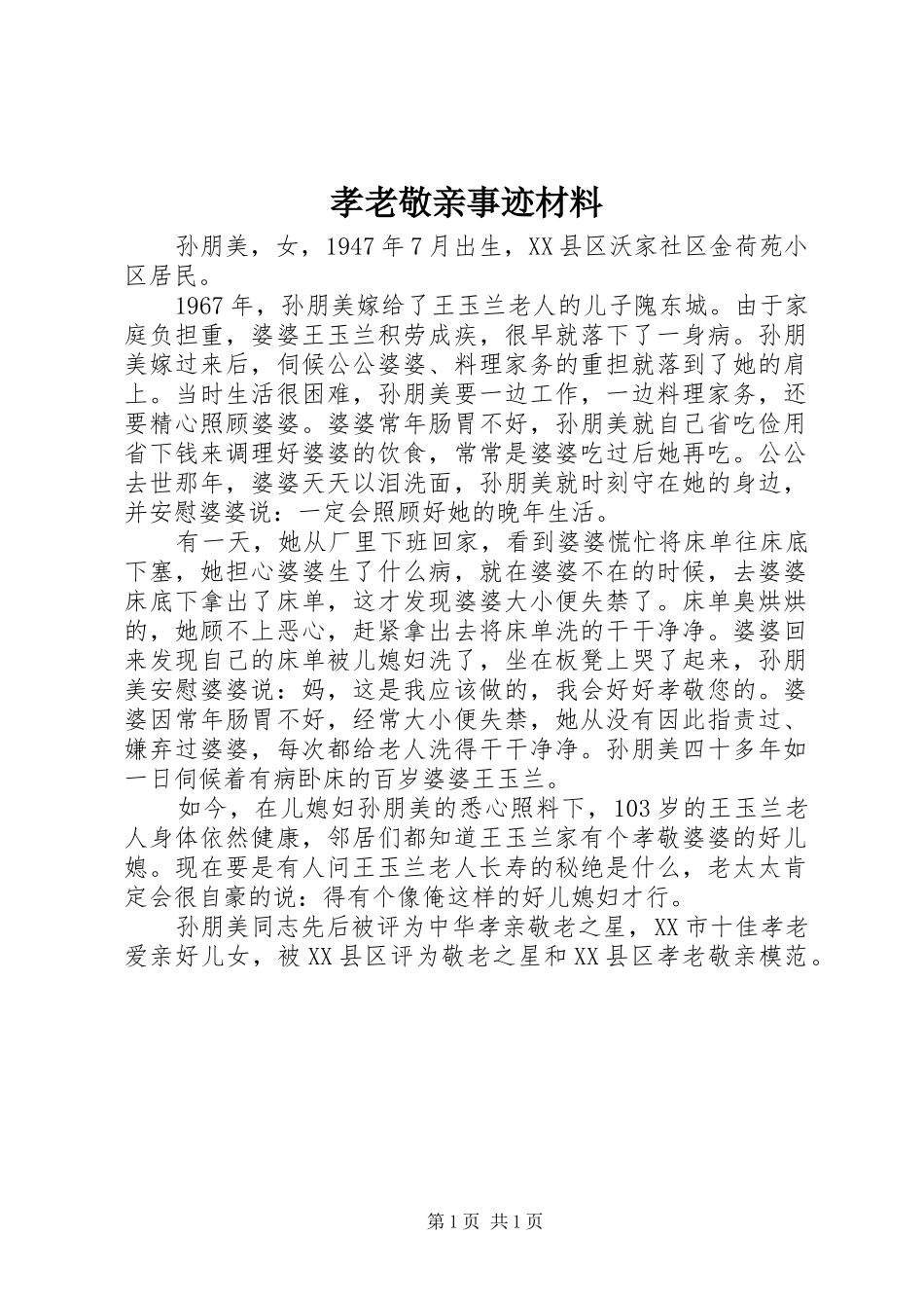 2024年孝老敬亲事迹材料_第1页