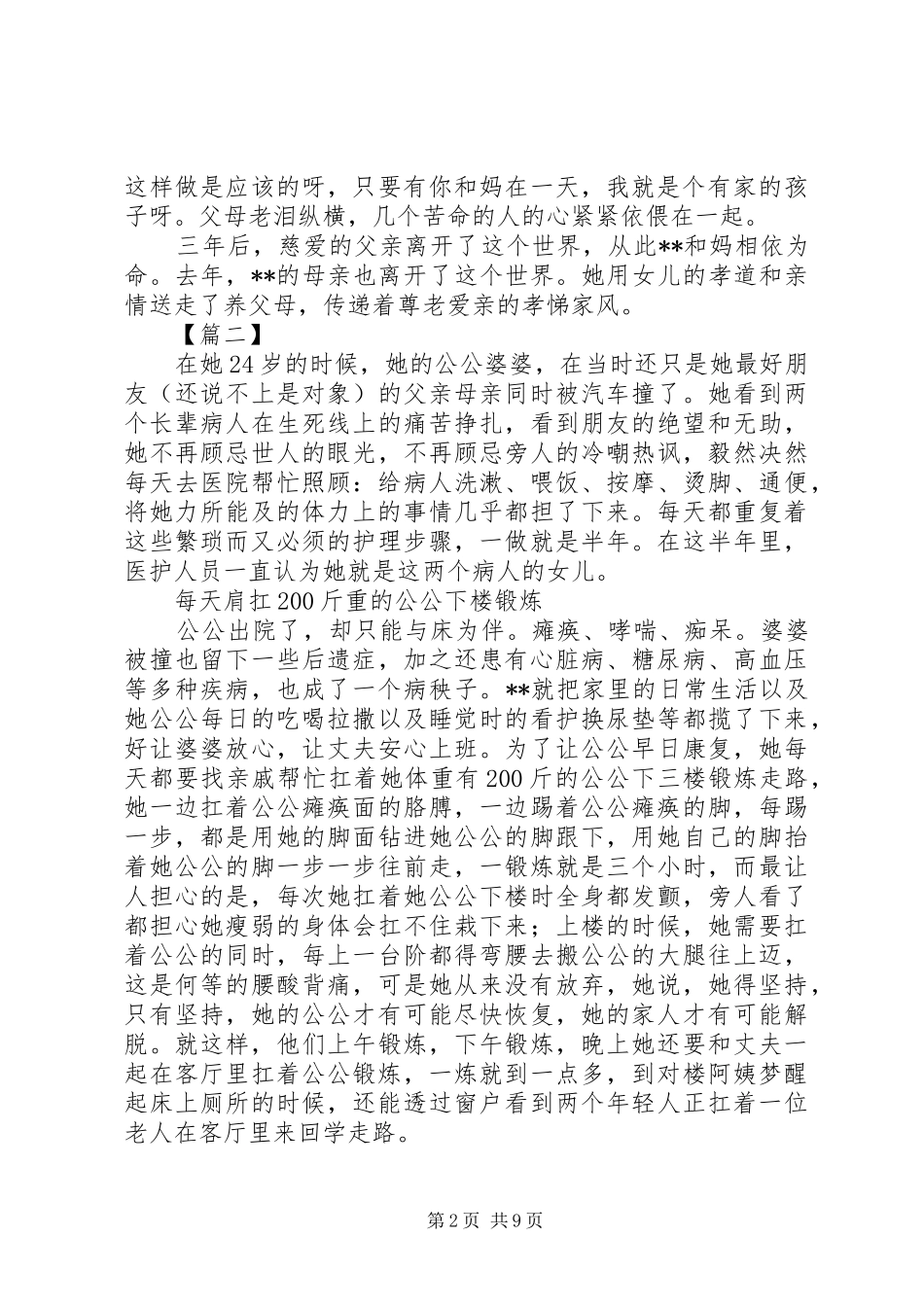 2024年孝老敬亲事迹材料五篇_第2页