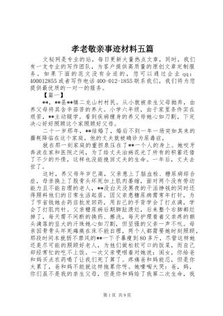 2024年孝老敬亲事迹材料五篇