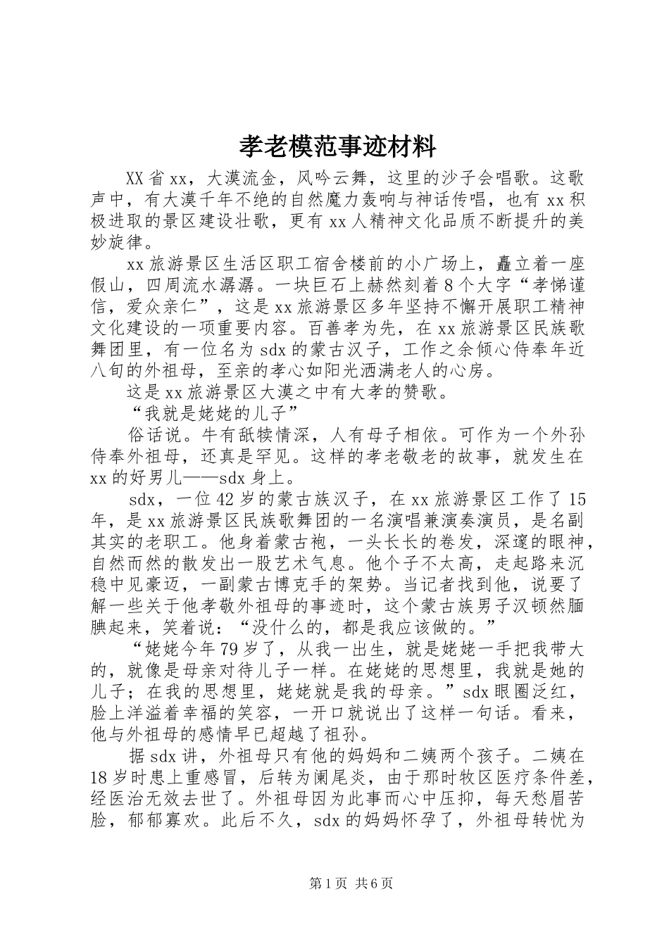 2024年孝老模范事迹材料_第1页