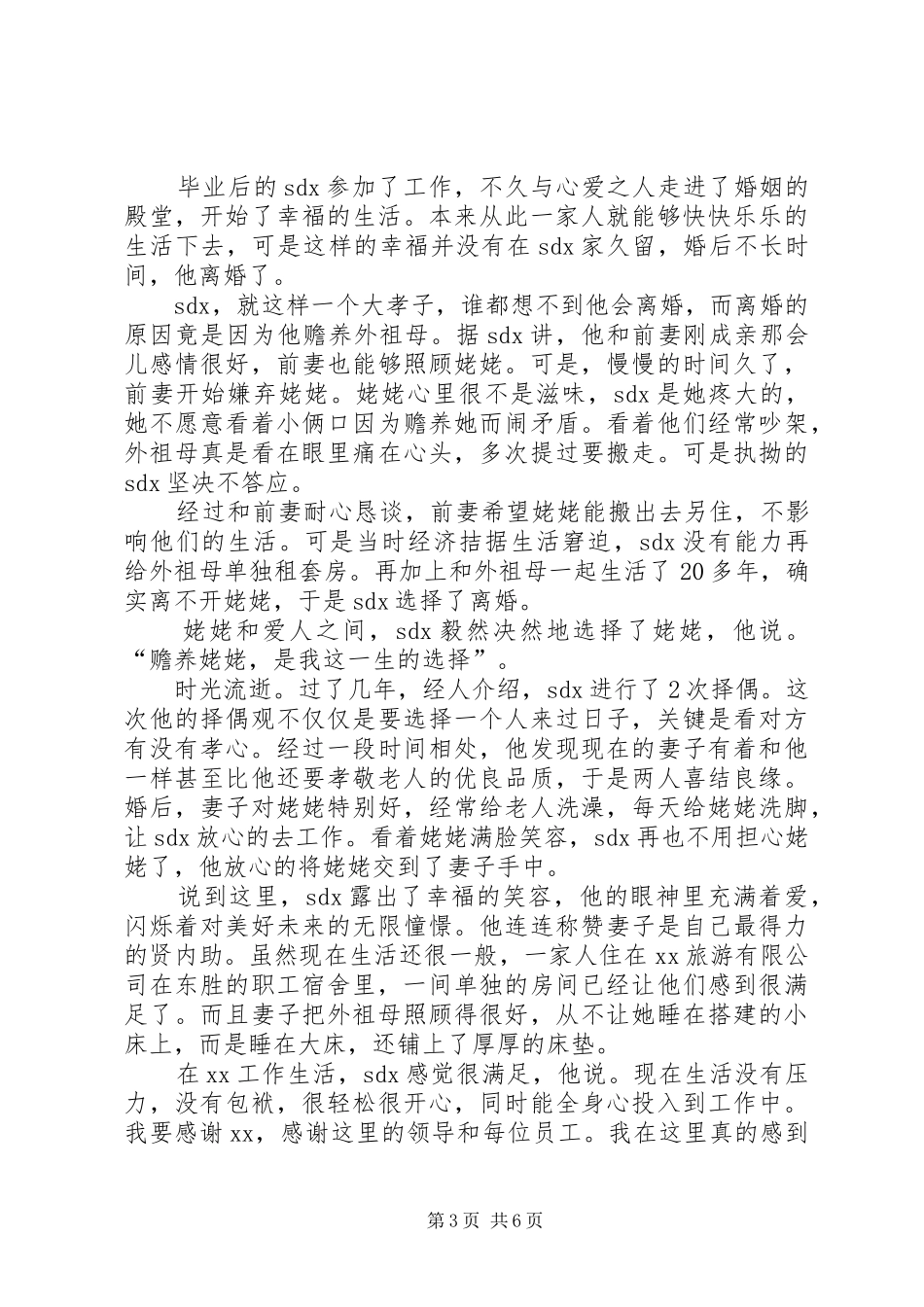 2024年孝老模范事迹材料_第3页