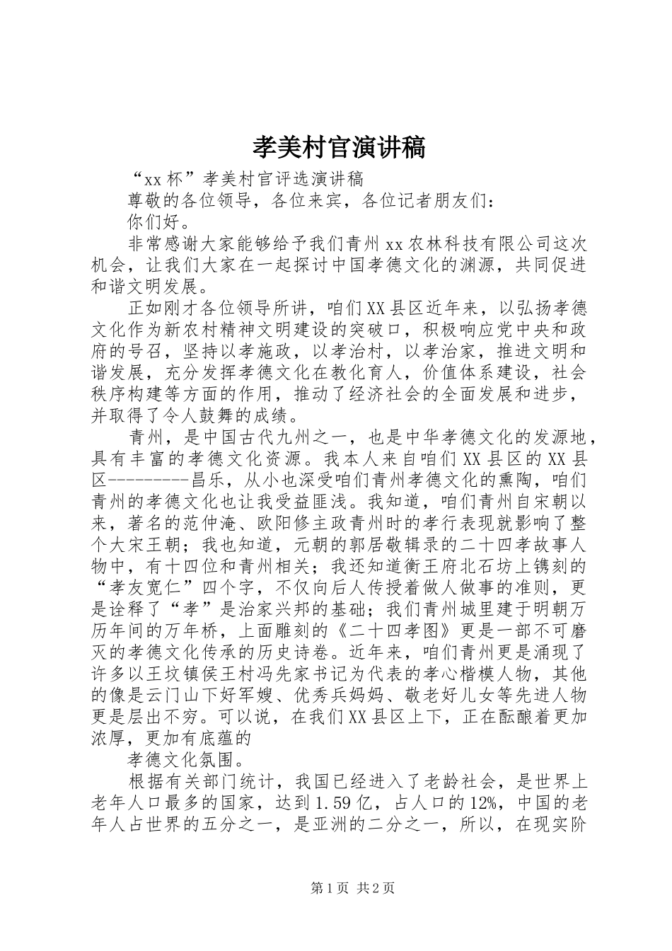 2024年孝美村官演讲稿_第1页