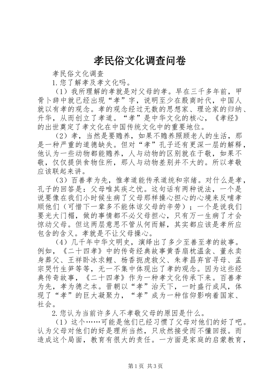 2024年孝民俗文化调查问卷_第1页