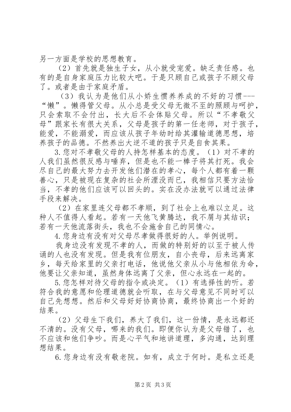 2024年孝民俗文化调查问卷_第2页