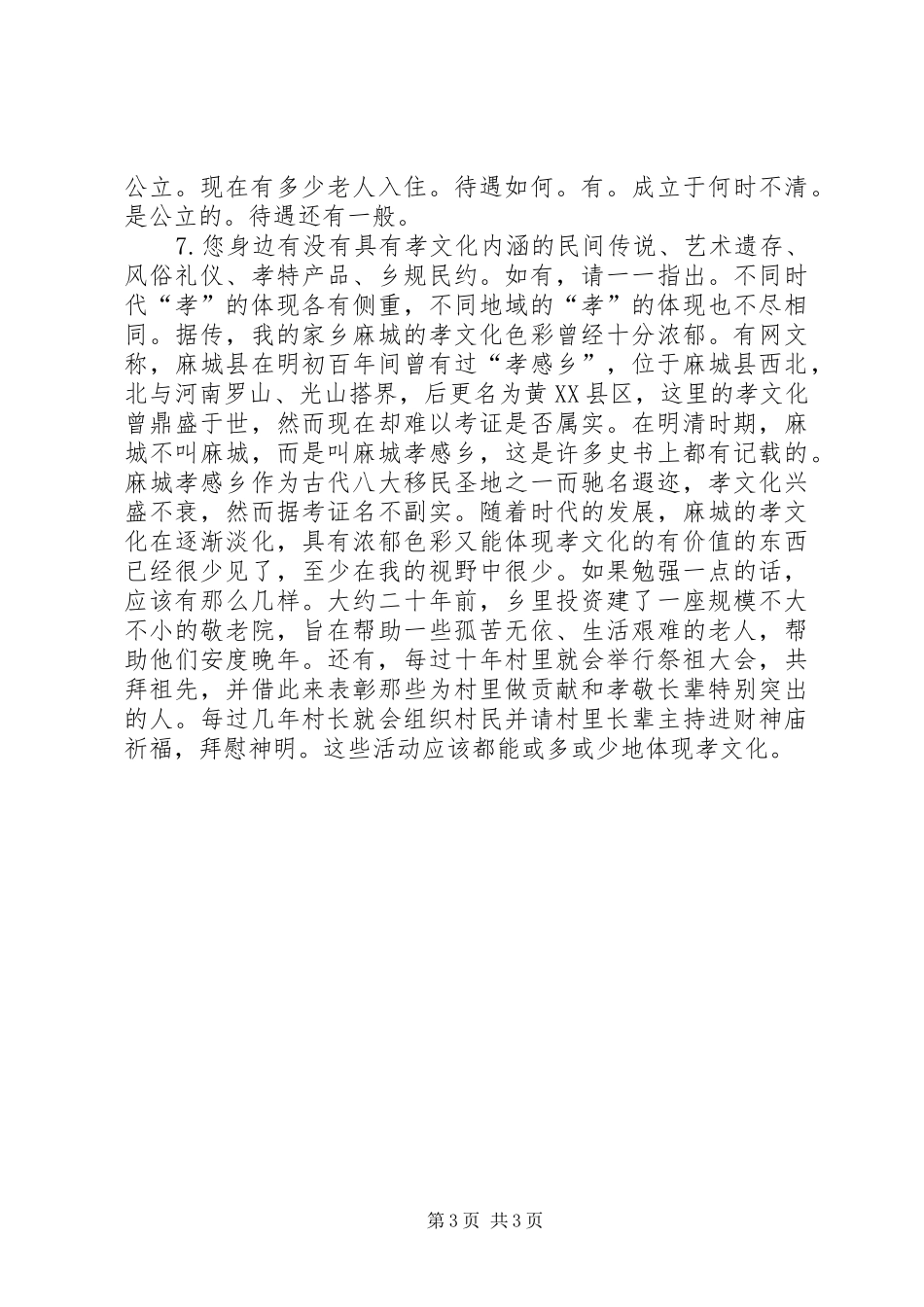 2024年孝民俗文化调查问卷_第3页