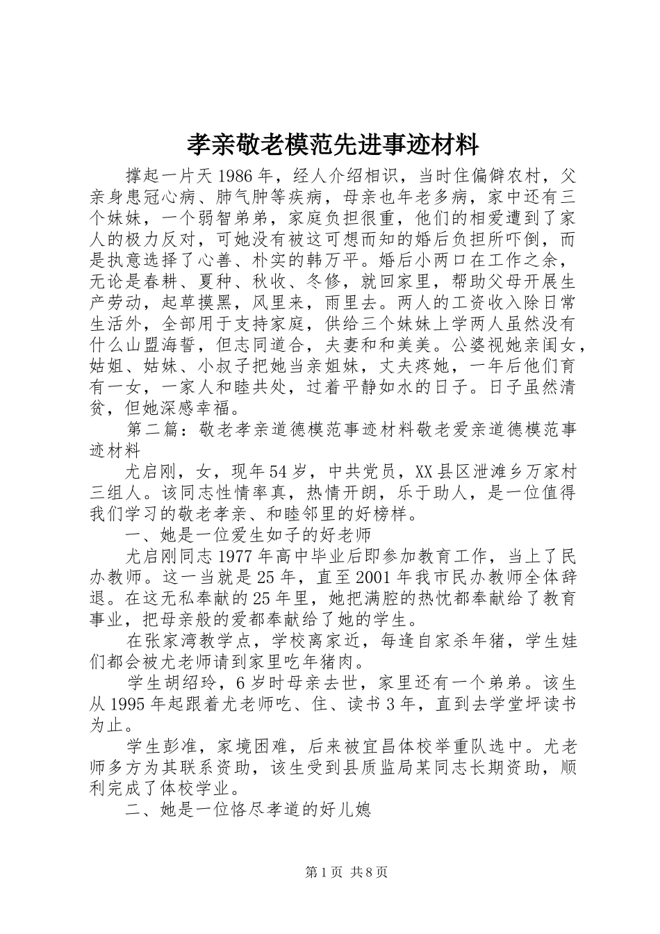 2024年孝亲敬老模范先进事迹材料_第1页