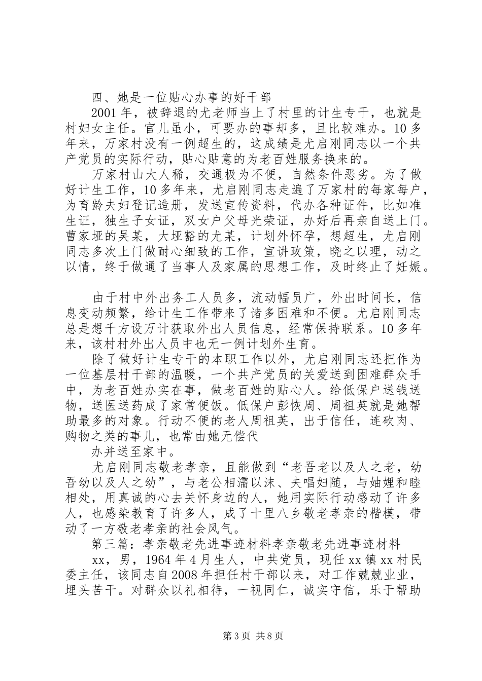 2024年孝亲敬老模范先进事迹材料_第3页
